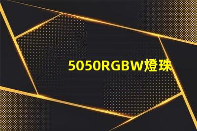 5050RGBW燈珠，能用多少年？容易壞嗎？？？